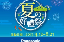 Panasonic夏の好禮祭 雙重好康大方送多樣家電買就送 加碼再送最高2000元