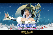 《黑色沙漠》愛心公益活動開跑！捐贈遊戲幣幫助弱勢團體！