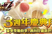《魔物獵人FRONTIER Z》狩獵3週年慶典開跑、辿異種尾晶蠍同步解禁