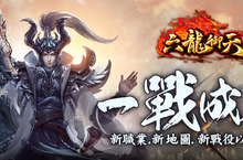 《六龍御天》推出重大改版 就是要你「一戰成名」