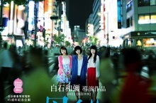 日活羅曼情慾電影45週年企劃社會派導演白石和彌首度挑戰情色電影《母貓》2月17日正式在台上映