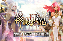 台灣研發RPG《神殿戰記》Google Play 封測正式開跑