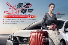 NISSAN為你設享 限時推出「豪禮雙享」購車優惠專案