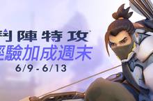 《鬥陣特攻®》經驗加成週末開跑 限時奉上雙倍經驗值！