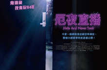 韓國驚悚片雙週冠軍《厄夜直播》大銀幕擬真視角驚嚇上映令人無法直視的直播畫面搭配日本恐怖傳說嚇人指數一再破表