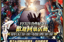 MOBIUS FINAL FANTASY、FFXIV合作活動登場！歡迎回巢、多人遊戲「終極巨獸」降臨與限定卡片等精彩內容開放！