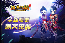 《熱血江湖手遊》全新職業刺客來襲，殺氣登場！！
