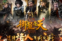 《御龍在天》國戰核心玩法實機影片曝光實體陪戰副將系統詳解釋出遊戲代言人即將現身