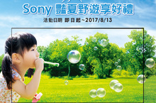Sony豔夏野遊享好禮活動登場全新BRAVIA OLED TV、α9全片幅相機 視聽人氣產品豪華陣容回饋