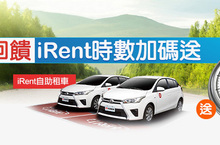 夏日大回饋搶先看！ 租車即贈iRent時數