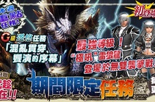 《魔物獵人FRONTIER G》「雷刃」超難關襲擊開放、「真理」探索天廊遠征