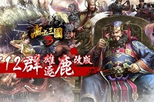 《熱血三國3》全新重量改版「群雄逐鹿」同名伺服器火爆加開天天領虛寶 週週送iPhone 7 「捐熱血」做公益送寶馬！