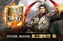 《真三國無雙‧斬》菁英封測 正式啟動