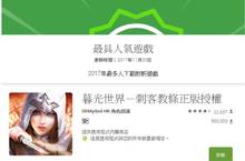 2017 Google年度最佳人氣手遊《暮光世界》與Ubisoft《刺客教條》邵君連手出擊！