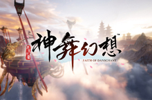 《神舞幻想》PC繁體中文版預購正式開跑！