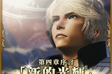 第四章序言「新的光輝」正式上線FF紛爭傳奇卡第３波降臨！台灣粉絲同樂會本週末堂堂登場！