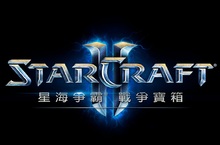 《星海爭霸®II》：戰爭寶箱即將開啟！12月9日正式推出 WCS世界盃聯賽台港澳日挑戰賽八強賽與決賽12 月 9 日與10日熱烈開打