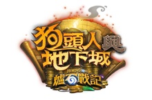 《狗頭人與地下城™》現已對所有《爐石戰記®》的尋寶獵人開放