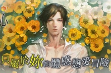 《被囚禁的掌心》預定1月18日展開「專屬於妳」的體感戀愛冒險