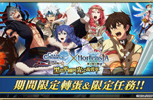 《Hortensia SAGA 蒼之騎士團》繁中版x《鎖鏈戰記》連動合作開催