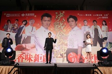 美味喜劇電影《決戰食神》澳門摘星廚神見面會韓國男神鄭容和重回拍攝地 與千名粉絲同樂氣氛熱鬧