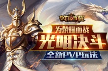 App Store暢銷前三！《權力與榮耀》推出全新PVP玩法“光明決鬥”