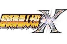 超級機器人大戰系列新作PS4／PSV《超級機器人大戰X》繁體中文版將於2018年3月29日與日本同步發售！