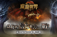 《魔龍世界》事前登錄魔幻啟程！戰牧法鐵三角職業特性介紹