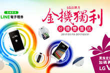 LG品牌月歡慶新春 金機獨利送好禮全品牌強檔手機聯合獻禮 超值好禮開春大豐收