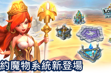 《王國紀元》契約魔物全面進攻 王國大帝全球巡迴賽同步開跑