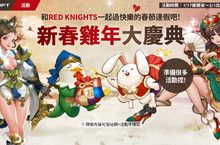 《天堂 Red Knights》改版等級上限提升與春節活動公開！