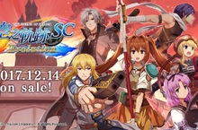 「英雄傳說 空之軌跡 the 3rd Evolution」預定2018年3月發售！ 