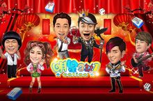 《明星3缺1》麻將／撲克／拉霸機～滿滿的～大平台！連「康永」都來了！