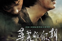 不再是遺珠！金相慶、李準基主演《華麗的假期》登台灣大銀幕 