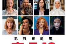 凱特布蘭琪1人分飾12角 最狂演出《凱特布蘭琪：宣言13》