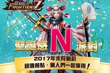 《魔物獵人FRONTIER Z》聖誕節開趴踢，「聖誕感N派對」登場