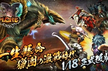 《魔物獵人EXPLORE》獵團的激戰時代來臨、全新島嶼魔物正式解禁！