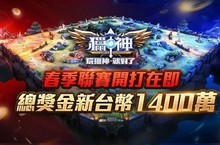 台港澳電競史上最高獎金賽事《獵神》春季聯賽總獎金1400萬 跟你玩真的