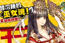 隱藏職業開放《救世者之樹》1/24「甦醒吧！沉睡的巫女」改版，新年紅包大放送！