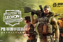 《PB零秒戰區》PBLC軍團爭霸賽即日開放報名 逃脫模式正式上線