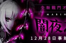 《新瑪奇》發佈新才能「闇夜之鏈」12月28日事前登錄啟動！