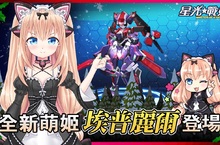 歡慶聖誕更新！《星光戰姬》新增萌姬”埃普麗爾”