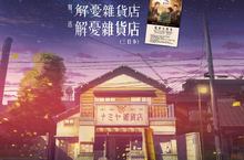 東野圭吾大師一次過關！ 華語版《解憂雜貨店》溫暖動人不輸日版