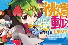 精采絕倫2017桃園動漫展！畫漫畫動手玩，勁舞擂台，發燒公仔DIY，電競激鬥任你行