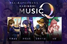 共享音樂之美！《新瑪奇》全新改版「Music Q」浪漫登場