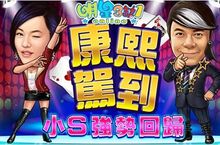 《明星3缺1》『康』『熙』又回來了！小S、蔡康永～轟動合體！