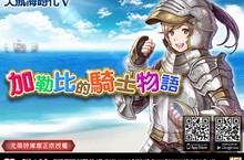 《大航海時代V》推出「加勒比的騎士物語」全新改版