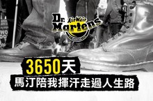 2017 Dr. Martens 暑假強檔 - 召喚資深馬汀客  十年八孔舊換新 現折3650  會員回娘家同慶 8孔馬汀折抵888