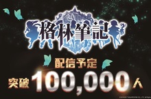 《格林筆記》事前登錄五天突破10萬人預約慶賀宣布轉蛋機率保底提升TGS現場試玩 實機影片搶先看愛紗化身主人公獻唱 High翻台北電玩展
