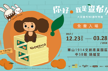 萌到你嫑嫑的俄羅斯國民偶像《大耳查布》即日起 展區六大主題亮點 搶先看全球獨家與台灣在地食品品牌合作-限量發售-